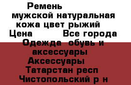 Ремень Millennium мужской натуральная кожа цвет рыжий  › Цена ­ 700 - Все города Одежда, обувь и аксессуары » Аксессуары   . Татарстан респ.,Чистопольский р-н